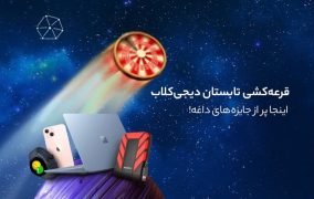 قرعه کشی دیجی کلای شهریور 1403