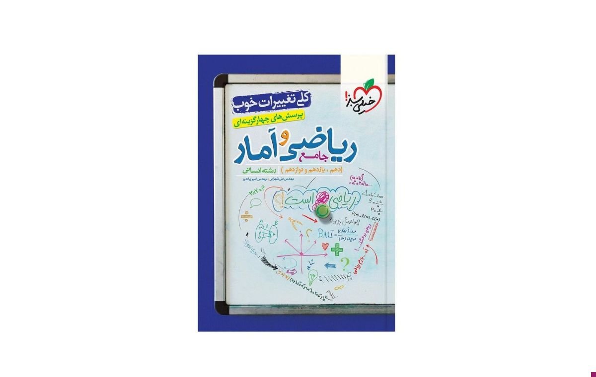 ما کتاب «ریاضی و آمار جامع انسانی» انتشارات خیلی سبز را برای این درس رشته انسانی پیشنهاد می‌کنیم. 