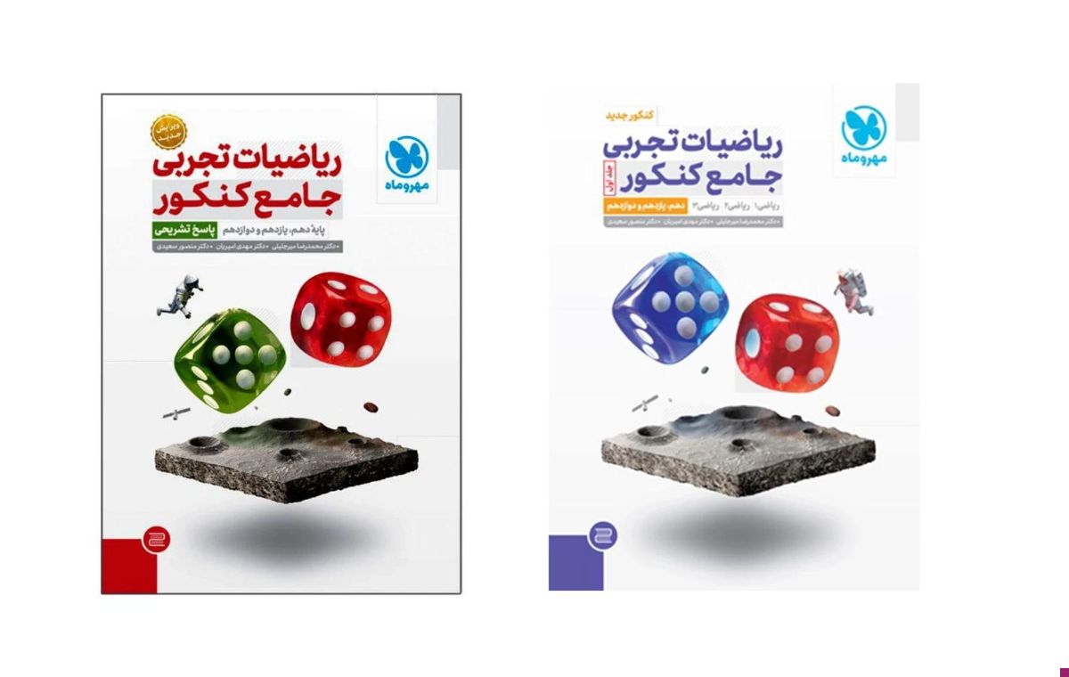 کتاب دوجلدی «ریاضیات تجربی جامع کنکور» از انتشارات مهر و ماه گزینه خوبی برای ریاضی رشته تجربی است.