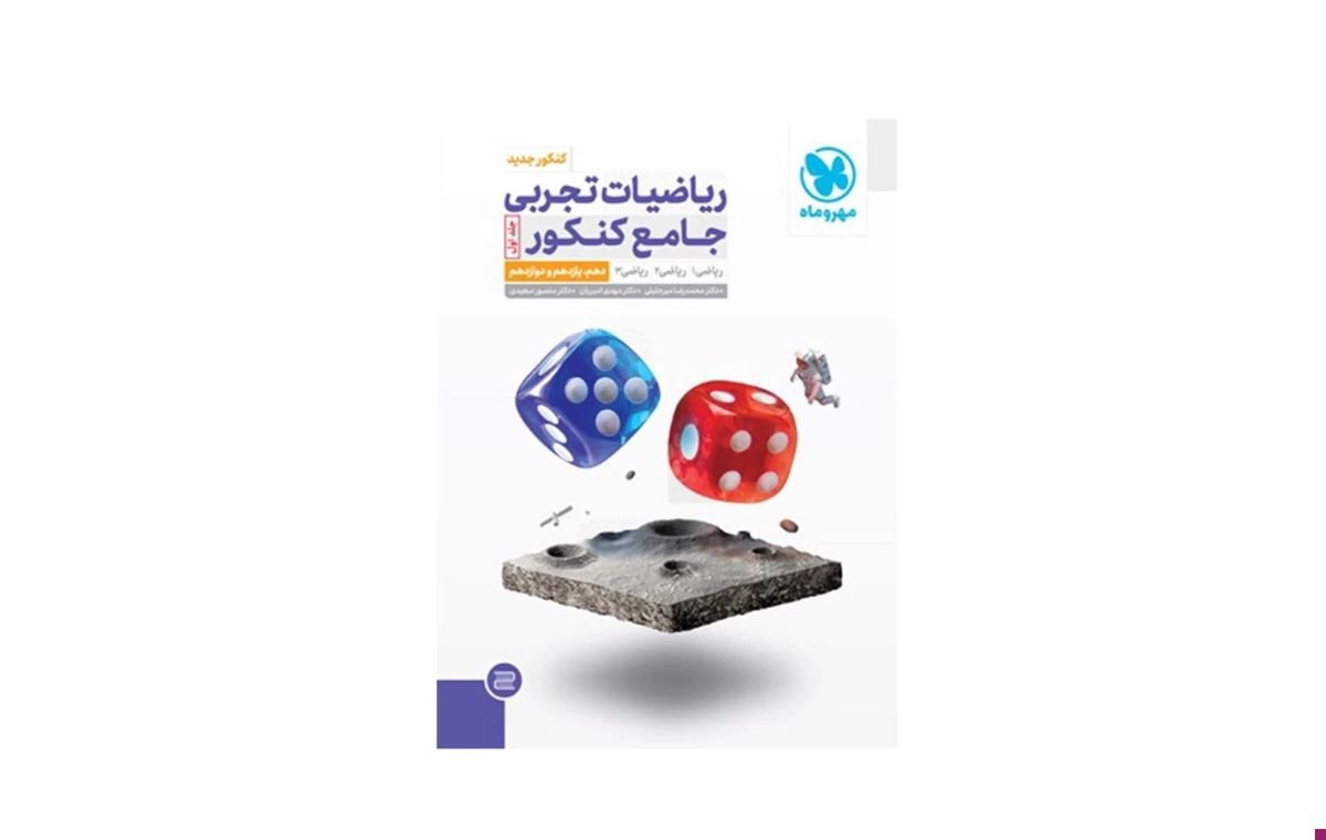 کتاب «ریاضیات تجربی جامع کنکور» انتشارات مهر و ماه از بهترین کتاب‌های کمک درسی رشته تجربی است. 