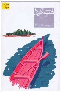 آن سوی رود میان درختان