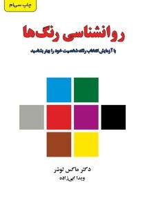 «روان‌شناسی رنگ‌ها» کتاب مفید برای گرافیست‌ها