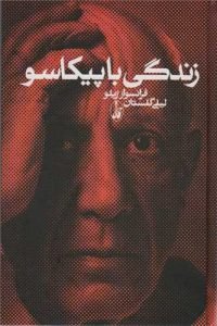 «زندگی با پیکاسو» بهترین ترجمه‌های لیلی گلستان