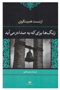 زنگ‌ها برای که به صدا در می‌آید، از بهترین کتابهای ارنست همینگوی