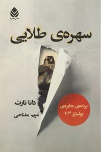 سهره‌ی طلایی دانا تارت