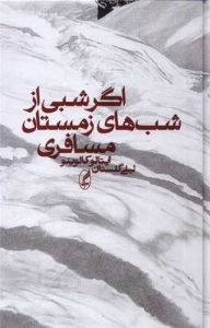 «اگر شبی از شب‌های زمستان مسافری» بهترین ترجمه‌های لیلی گلستان