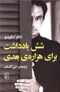 «شش یادداشت برای هزاره‌ی بعدی» بهترین ترجمه‌های لیلی گلستان