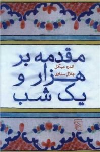 «مقدمه بر هزار و یک شب» کتاب‌های جلال ستاری