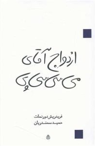 «ازدواج آقای می‌سی‌سی‌پی»