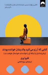 کتابی که آرزو می‌کنید والدینتان خوانده بودند، از بهترین کتاب‌های روانشناسی کودکان