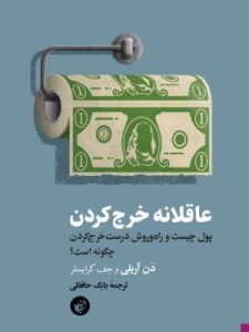 «عاقلانه خرج کردن» درمورد کنترل هزینه‌ها در دنیای پرتورم امروز است.