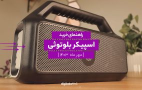 راهنمای خرید اسپیکر بلوتوثی