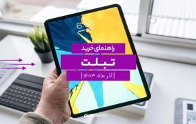 راهنمای خرید بهترین تبلت