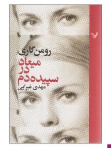 «میعاد در سپیده‌دم» در ستایش مادر نویسنده نوشته است. 