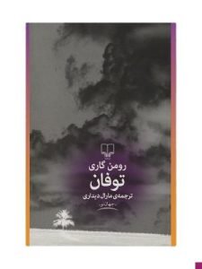 «توفان» مجموعه داستان‌های کوتاهی از رومن گاری است؛ بهترین کتاب‌های رومن گاری