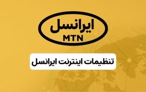 تنظیمات اینترنت ایرانسل