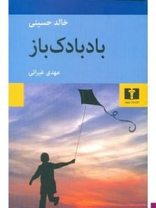 «بادبادک‌باز» معروف‌ترین کتاب خالد حسینی است که درمورد درگیری‌های داخلی افغانستان است. 