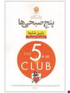 «باشگاه پنج‌صبحی‌ها» ار معروف‌ترین کتاب‌هاست که درباره فواید سحرخیزی نوشته شده است. 