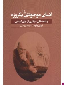 «انسان موجودی یک‌روزه و قصه‌های دیگری از روان‌درمانی» از بهترین کتاب‌های توسعه فردی است که توسط اروین یالوم نوشته شده است. 