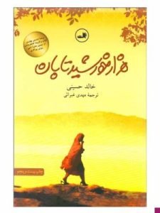 «هزار خورشید تابان» از بهترین کتاب‌های خالد حسینی است که درمورد زندگی زنان افغانستانی است. 