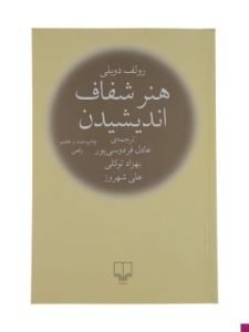 «هنر شفاف اندیشیدن» از کتاب‌های معروف خودیاری است.