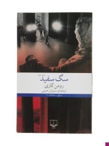 «سگ سفید» ناداستانی برگرفته از زندگی واقعی خود رومن گاری است؛ بهترین کتاب‌های رومن گاری