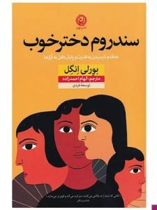 «سندروم دختر خوب» از کتاب‌هایی است که بهتان نشان می‌دهد چگونه از خودتان دفاع کنید. 