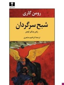 «شبح سرگردان: رقص چنگیز کوهن» انتقادات نویسنده به فرهنگ اروپاست