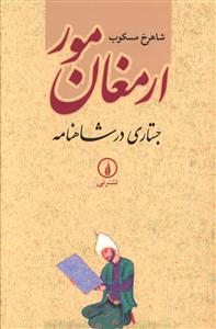 «ارمغان مور» بهترین نویسندگان ایران