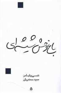 «باغ‌وحش شیشه‌ای» بهترین کتاب‌های حمید سمندریان