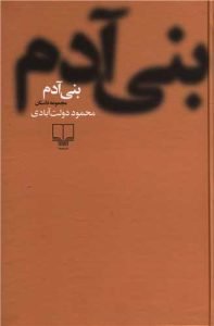 «بنی‌آدم» بهترین نویسندگان ایران