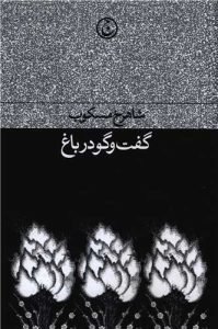 «گفت و گو در باغ» بهترین نویسندگان ایران