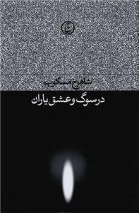 «در سوگ و عشق یاران» بهترین نویسندگان ایران