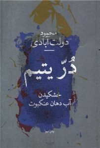 «در یتیم» نویسندگان ایرانی