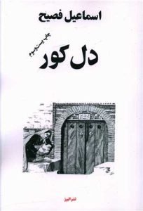 «دل کور» بهترین نویسندگان ایران