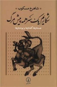 «شکاریم یک سر همه پیش مرگ» بهترین نویسندگان ایران