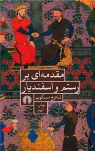 «مقدمه‌ای بر رستم و اسفندیار» بهترین نویسندگان ایران