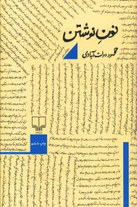 «نون نوشتن» نویسندگان ایرانی