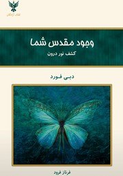 «وجود مقدس شما» کتاب‌های دبی فورد