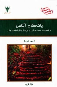 «پاک‌سازی آگاهی» کتاب‌های دبی فورد