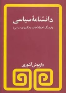 دانشنامه‌ی سیاسی