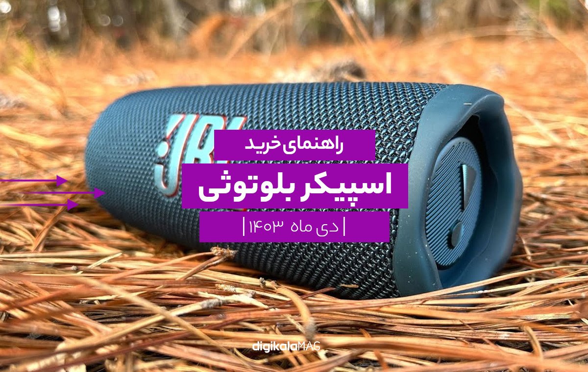 راهنمای خرید اسپیکر بلوتوثی