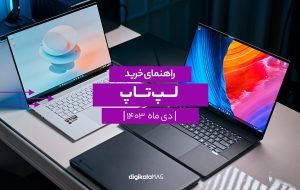 راهنمای خرید لپ‌تاپ؛ دی 1403