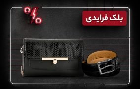 خرید ست چرم در بلک فرایدی