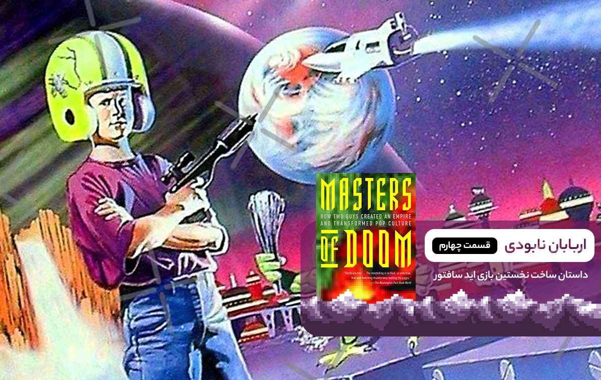 فصل چهارم Masters of Doom