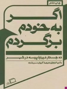 «اگر به خودم برگردم» مجموعه جستارهایی درباره پرسه زدن در شهر است.