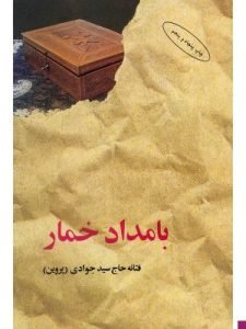 «بامداد خمار» از معروف‌ترین رمان‌های عاشقانه دهه هفتاد است. 