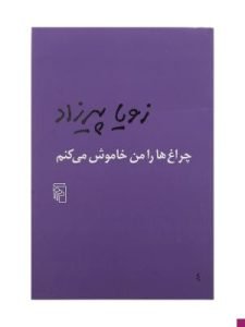 «چراغ‌ها را من خاموش می‌کنم» از بهترین کتاب‌ها برای مطالعه در ژانر عاشقانه است.