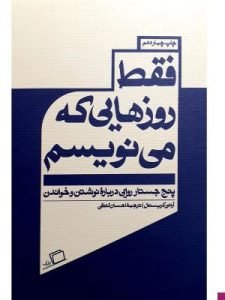 «فقط روزهایی که می‌نویسم» از بهترین مجموعه جستارهایی است که توسط آرتور کریستال نوشته شده است. 