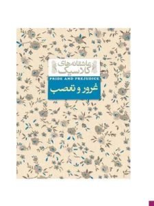 «غرور و تعصب» کتابی عاشقانه از جین آستن است.